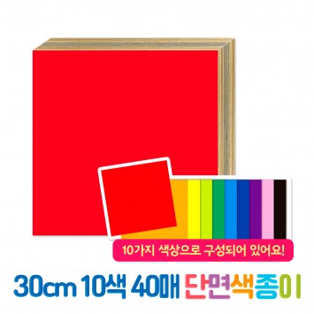 30cm 10색 40매 단면색종이