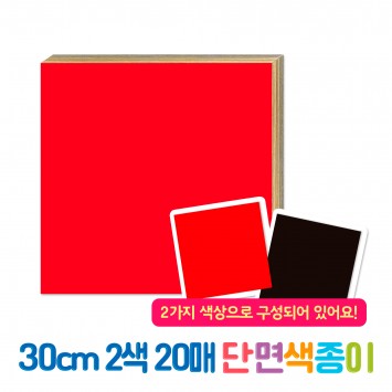 30cm 2색 20매 단면색종이