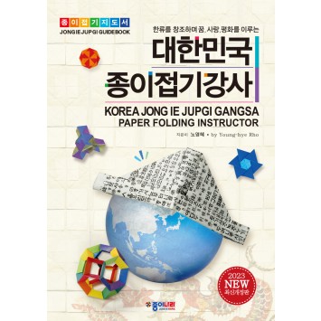 대한민국 종이접기 강사