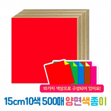15cm 10색 500매 양면색종이